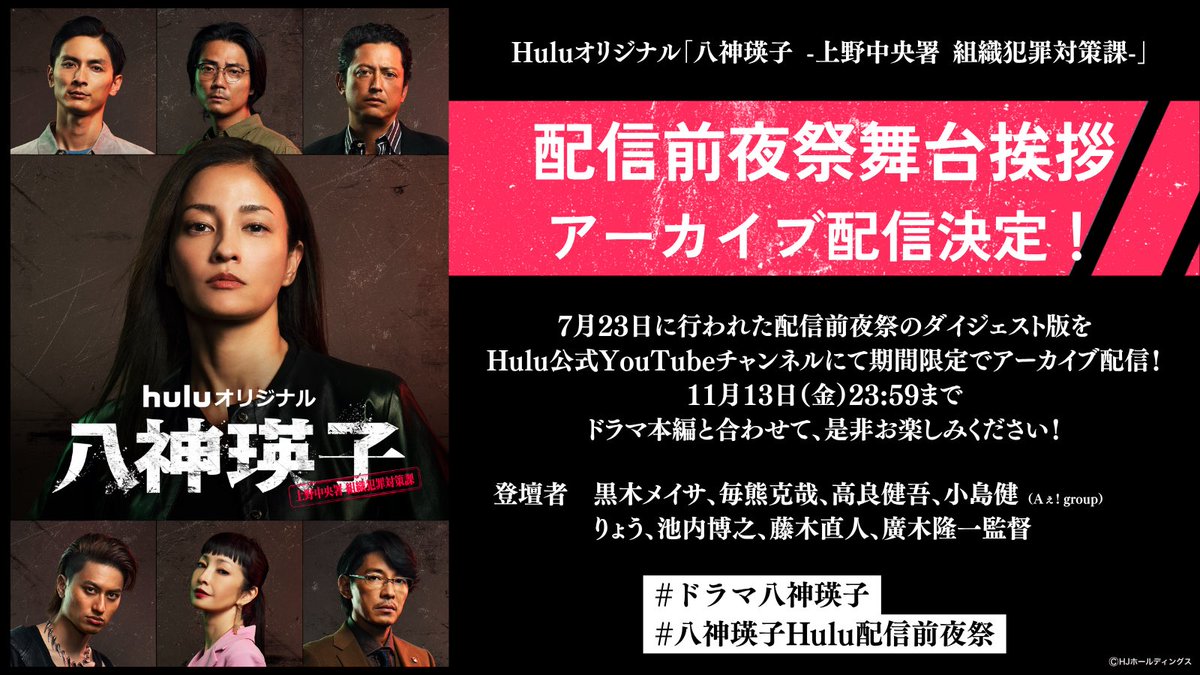 yagamieiko_Hulu's tweet photo. 📢 #八神瑛子Hulu配信前夜祭 アーカイブ公開！
たくさんのリクエストにお応えしてダイジェスト版を期間限定で公開✨
ここでしか見られない貴重なトークをぜひご覧ください🎤
https://t.co/e6tX1OuH67
🗓️ 〜11/13(金)23:59 まで

#ドラマ八神瑛子
📺 Huluにて独占配信中／毎週金曜 最新話配信＜全5話＞ https://t.co/gG4khbCUBt