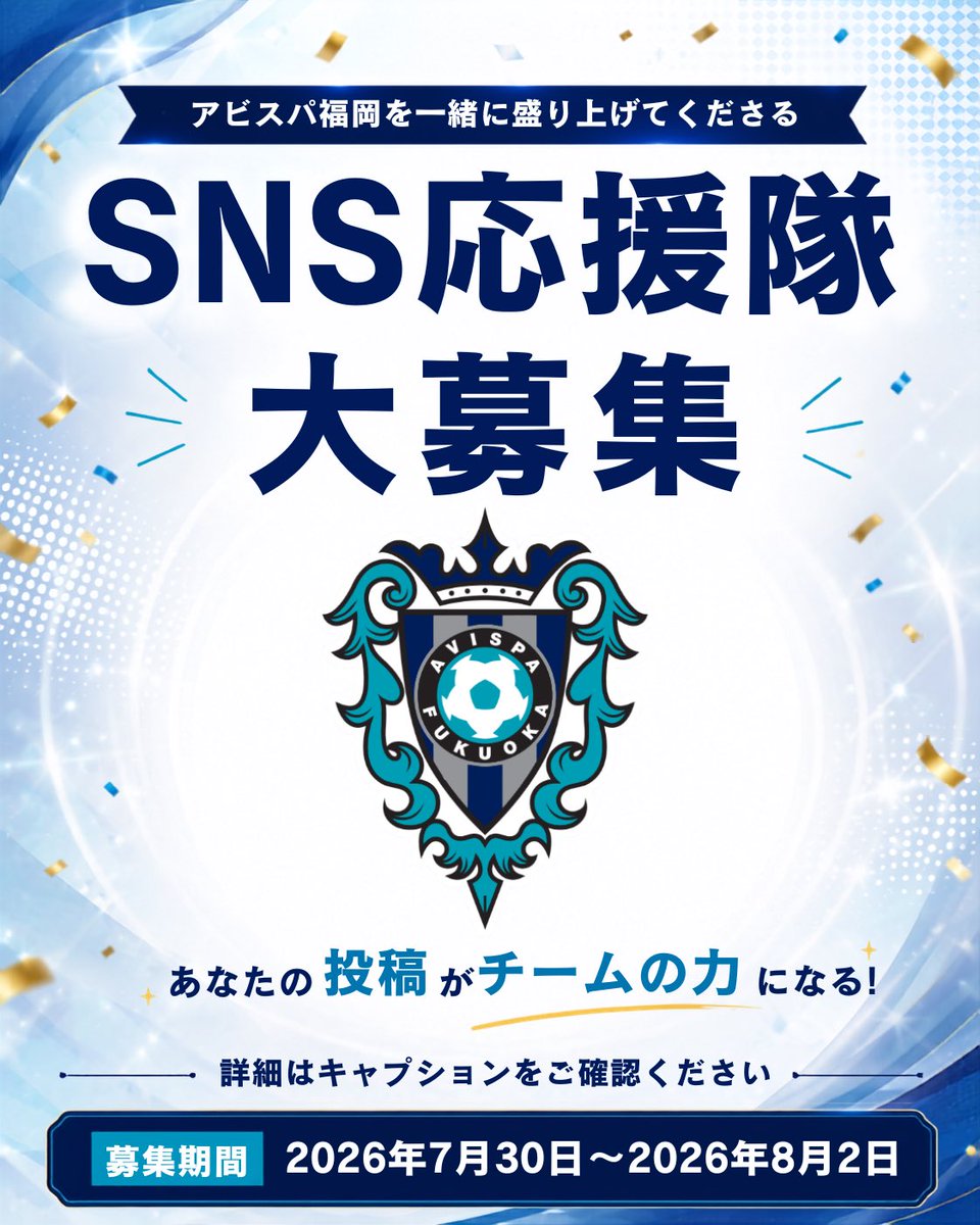 AvispaF's tweet photo. ◤アビスパ福岡SNS応援隊募集📣◢

ホーム開幕2連戦を一緒に盛り上げよう🔥

Instagramで #アビスパ福岡 の魅力や試合の楽しさを発信してくださる「 #アビスパ福岡SNS応援隊」 を募集します！

応募方法・条件など詳しくはこちら
▶️https://t.co/rbcXykAium https://t.co/BOF0OqKv0B