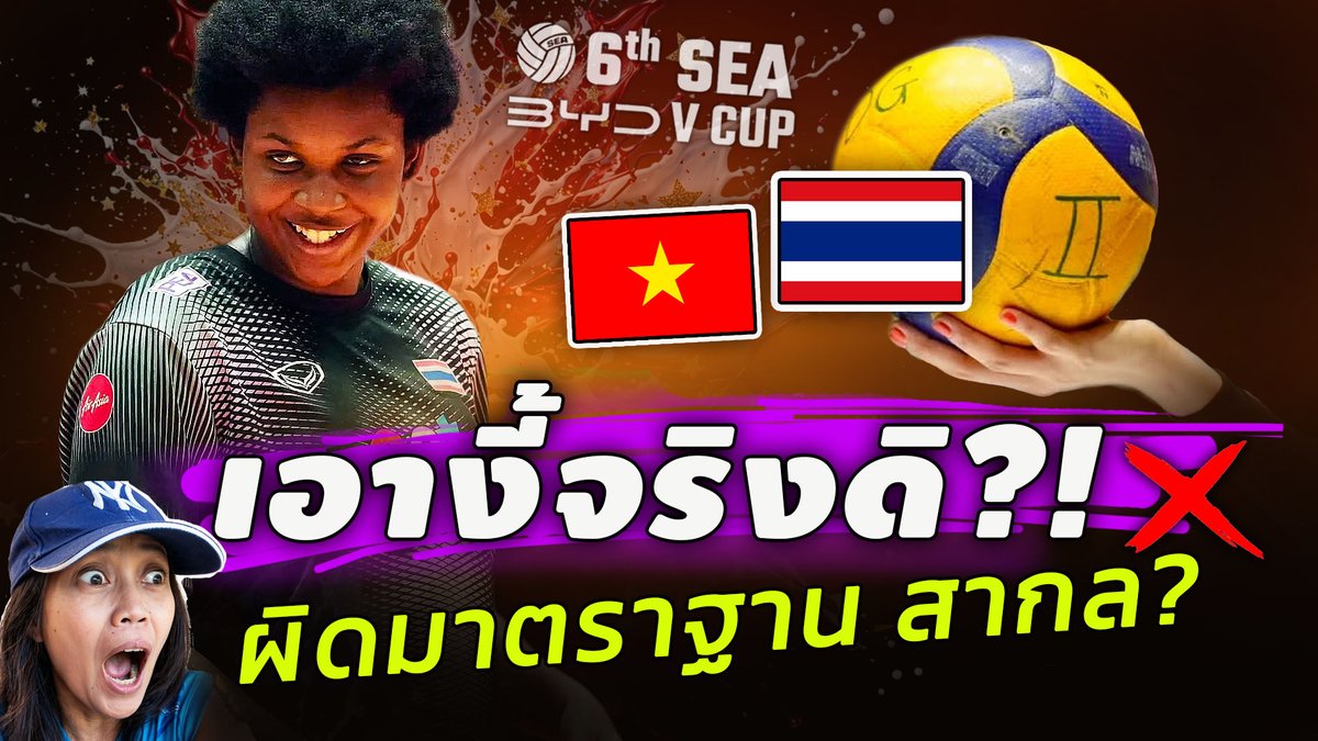 lexvoll's tweet photo. จงใจหรือเจตนา !! วอลเลย์บอลสาวไทย เจอเกมนอกสนาม | SEA V CUP 2026 https://t.co/j0PvaJA3Al via @YouTube 
#volleyball https://t.co/8LT5FXX7er