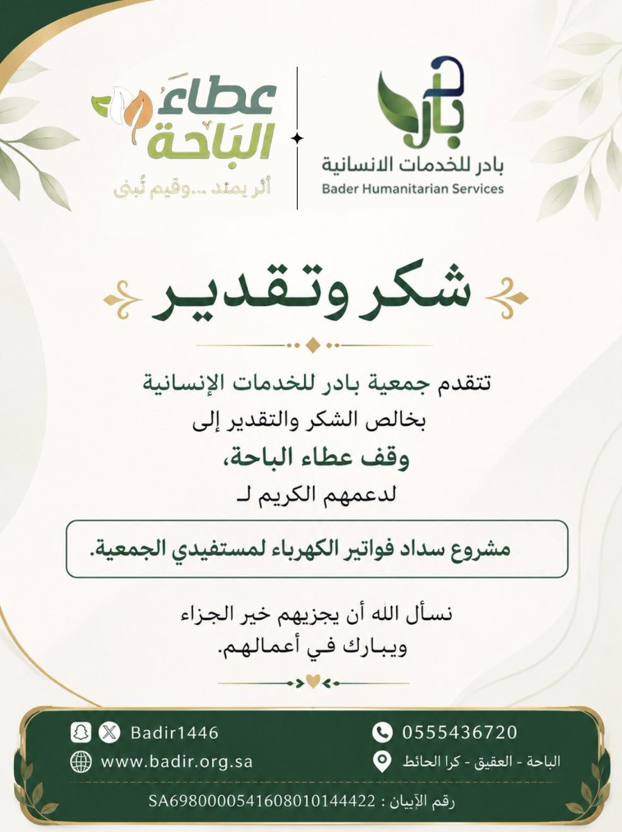 Badir1446's tweet photo. تتقدم #جمعية_بادر_للخدمات_الإنسانية بخالص الشكر والتقدير إلى وقف عطاء الباحة، لدعمهم الكريم لـ مشروع سداد فواتير الكهرباء لمستفيدي الجمعية.
نسأل الله أن يجزيهم خير الجزاء ويبارك في أعمالهم.
@WABFSE 
#وقف_عطاء_الباحة
#للريادة_الاجتماعية 
#شكر_وتقدير
#شكر https://t.co/zRExiOxZb7
