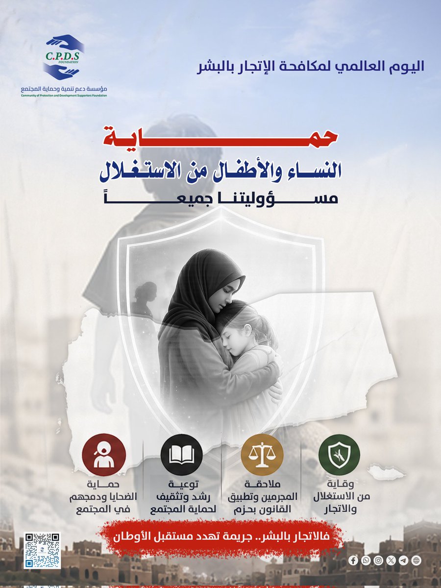 cpds_f's tweet photo. في اليوم العالمي لمكافحة الإتجار بالبشر 
حماية النساء والأطفال من الاستغلال والإتجار مسؤوليتنا جميعاً.
تتكامل جهودنا عبر:
١ـ الوقاية
٢ـ ملاحقة المجرمين 
٣ـ التوعية المجتمعية
٤ـ وحماية الضحايا وإدماجهم.
فالإتجار بالبشر جريمة تهدد مستقبل الأوطان.. لنكن جميعاً درعاً حامياً لمجتمعنا https://t.co/AOHqshhJU2