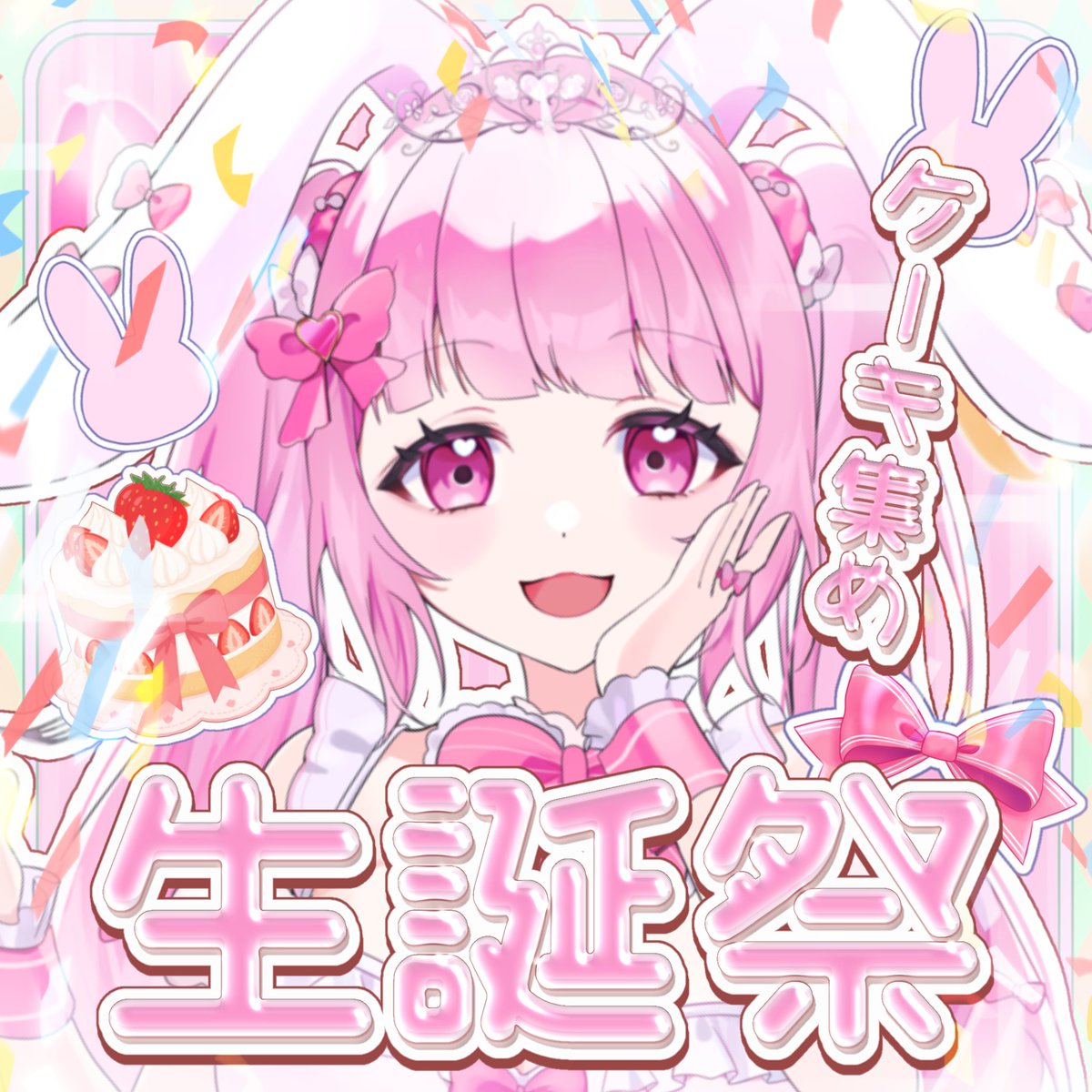 りぼんちゃん♡ 誕生日会するよー！ 20時頃から！