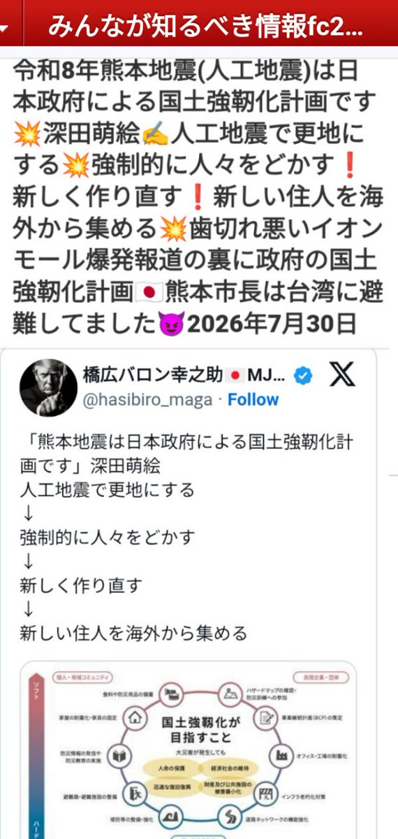 kibunzyozyu's tweet photo. 令和8年熊本地震(人工地震)は日本政府による国土強靭化計画です💥深田萌絵✍️人工地震で更地にする💥強制的に人々をどかす❗新しく作り直す❗新しい住人を海外から集める💥歯切れ悪いイオンモール爆発報道の裏に政府の国土強靭化計画🇯🇵熊本市長は台湾に避難してました😈2026年7月30日https://t.co/V6HQR1bdVe