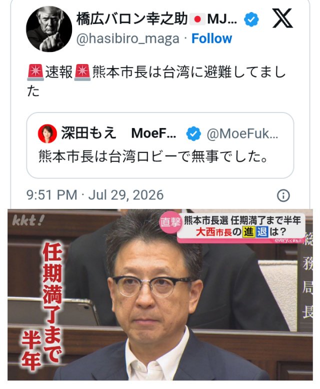 kibunzyozyu's tweet photo. 令和8年熊本地震(人工地震)は日本政府による国土強靭化計画です💥深田萌絵✍️人工地震で更地にする💥強制的に人々をどかす❗新しく作り直す❗新しい住人を海外から集める💥歯切れ悪いイオンモール爆発報道の裏に政府の国土強靭化計画🇯🇵熊本市長は台湾に避難してました😈2026年7月30日https://t.co/V6HQR1bdVe