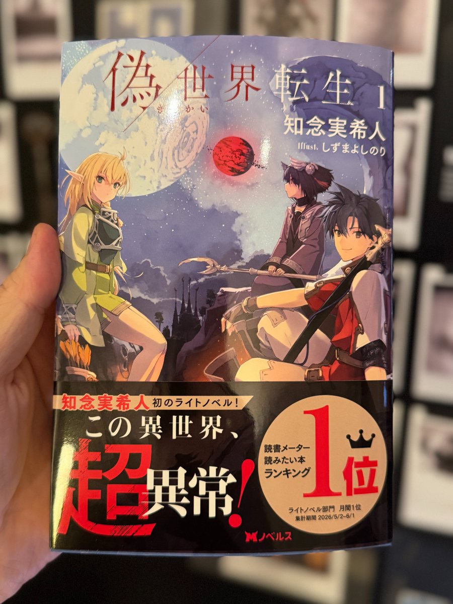 M_ars's tweet photo. 本日、双葉社より発売となりました、知念実希人先生著『偽世界転生』にて、イラストを担当しております！

読書メーター読みたい本ランキング👑1位！！

書店でお見かけの際は、ぜひお手に取っていただけますと幸いです。
どうぞヨロシクお願いします！！ https://t.co/V7UYJQCRiv
