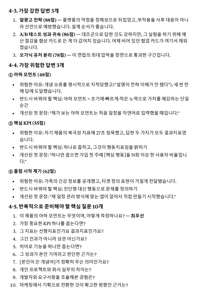 mweng_1004's tweet photo. 팀취준...   
내 면접 기록과 답변만 넣으면  
이렇게 면접 답변 세세하게 분석해줌 ㅎ    

1,2차 면접 경험 쌓여서 점점 발전하는것도 알 수 있음   
근데 이건 기록을 해야돼서 넣어야할지 고민중 https://t.co/dRfyPQznGe