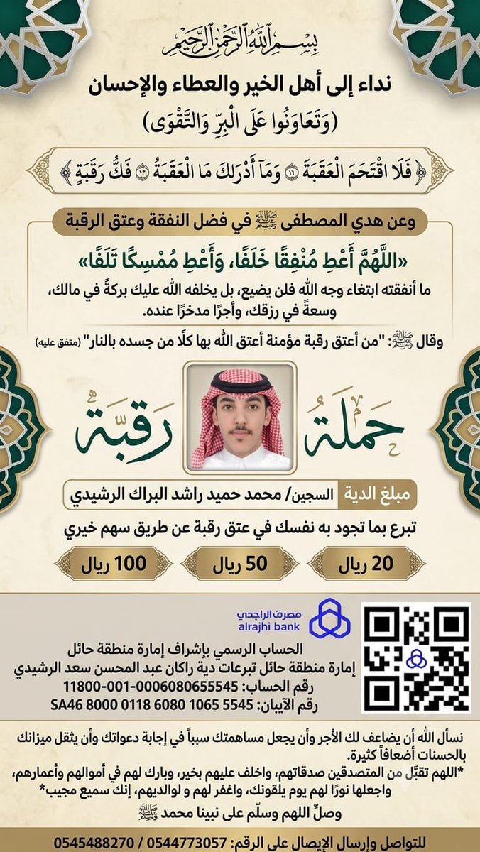 PixelSafeAr's tweet photo. #عتق_رقبه_محمد_حميد_الرشيدي

أملنا بالله ثم بوقفتكم لاكتمال الدية (60 مليون) وعتق رقبة محمد حميد الرشيدي.
التحويل متاح للجميع عبر حساب إمارة منطقة حائل الموثق (مصرف الراجحي):
💳 الآيبان: SA4680000118608010655545
ريتويت ونشرك للتغريدة قد يعتق رقبة ويكتب لك أجرها 🔄 https://t.co/oLodqiw07y