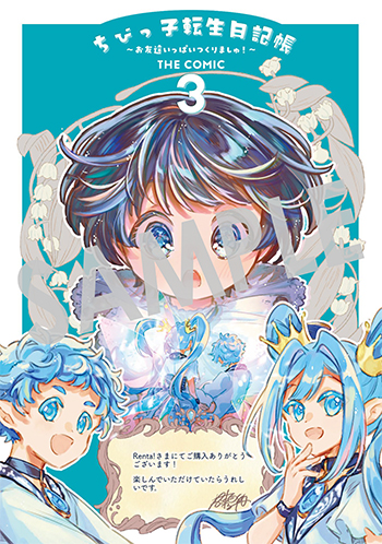 MAGCOMI_'s tweet photo. 【購入者特典】
8月12日（水）新刊、マッグガーデンコミックス Beat'sシリーズ『ちびっ子転生日記帳～お友達いっぱいつくりましゅ！～ THE COMIC』第3巻の発売を記念して、購入者特典を配布いたします！

▼詳細は下記URLへ
https://t.co/502qHtr9TK https://t.co/lpKpTfbGYB