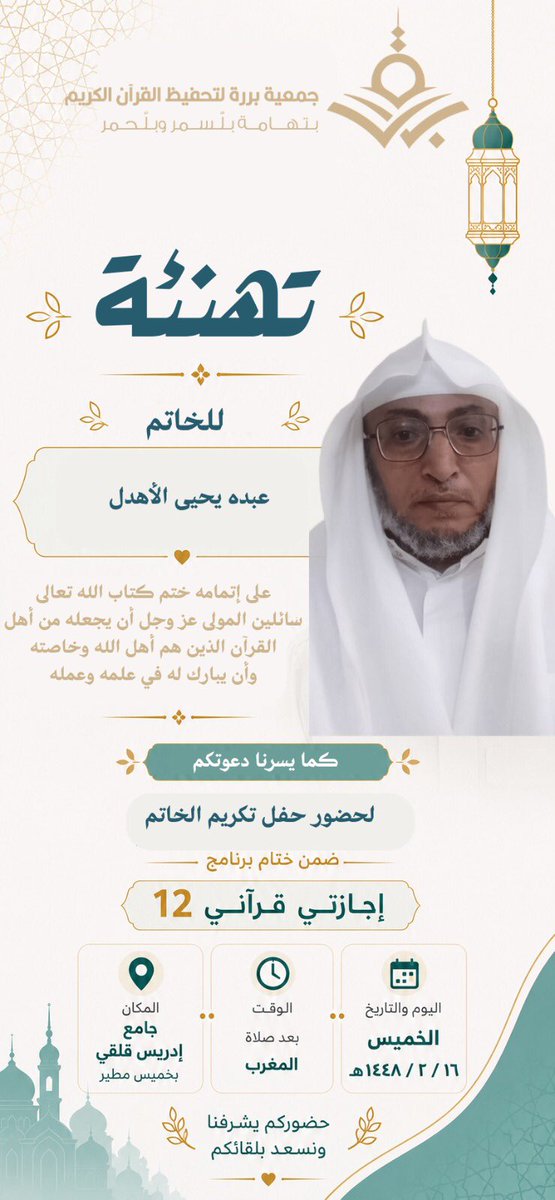 gtqkmtr's tweet photo. بفضل الله، نحتفي بثمرةٍ مباركة من ثمار برنامج #إجازتي_قرآني12، ونبارك للحافظ عبدالله بن محمد آل مثيب الأسمري، وللخاتمين عبده بن يحيى الأهدل ووليد بن محمد بن أحمد الأحمري.
نسأل الله أن يبارك لهم ويجعل القرآن نورًا لقلوبهم. 🤍📖 https://t.co/5zZCG5BuWD