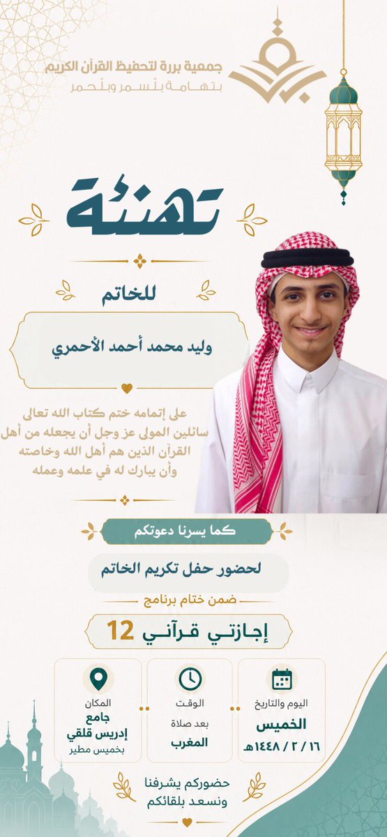 gtqkmtr's tweet photo. بفضل الله، نحتفي بثمرةٍ مباركة من ثمار برنامج #إجازتي_قرآني12، ونبارك للحافظ عبدالله بن محمد آل مثيب الأسمري، وللخاتمين عبده بن يحيى الأهدل ووليد بن محمد بن أحمد الأحمري.
نسأل الله أن يبارك لهم ويجعل القرآن نورًا لقلوبهم. 🤍📖 https://t.co/5zZCG5BuWD