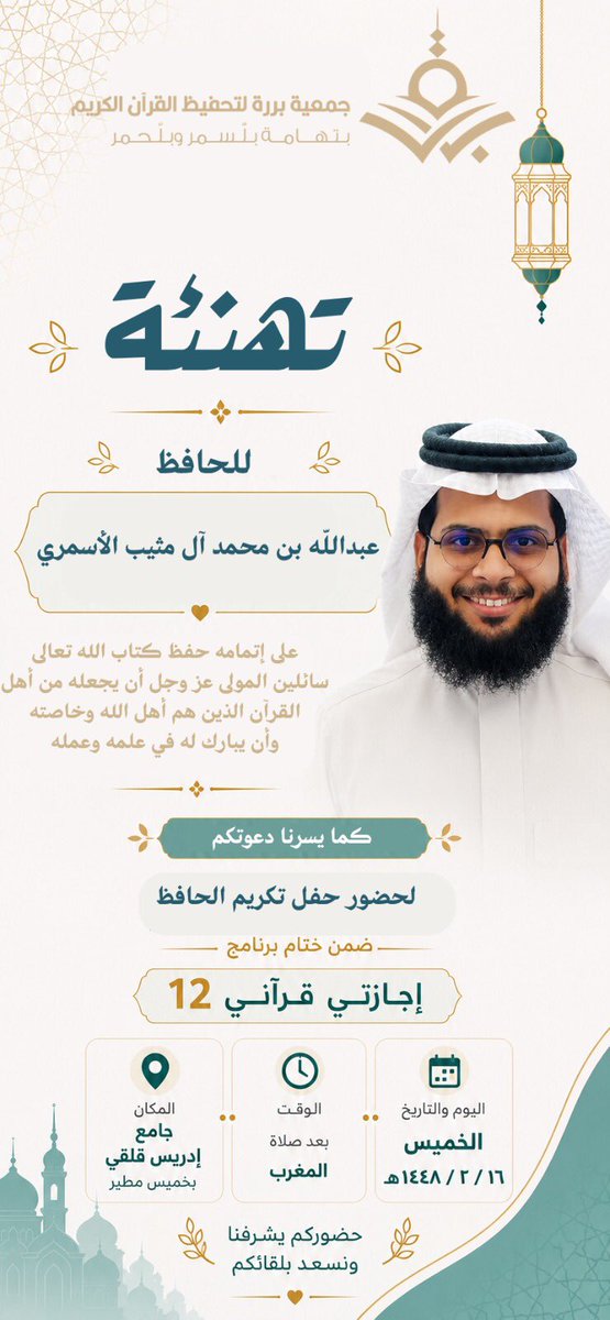 gtqkmtr's tweet photo. بفضل الله، نحتفي بثمرةٍ مباركة من ثمار برنامج #إجازتي_قرآني12، ونبارك للحافظ عبدالله بن محمد آل مثيب الأسمري، وللخاتمين عبده بن يحيى الأهدل ووليد بن محمد بن أحمد الأحمري.
نسأل الله أن يبارك لهم ويجعل القرآن نورًا لقلوبهم. 🤍📖 https://t.co/5zZCG5BuWD
