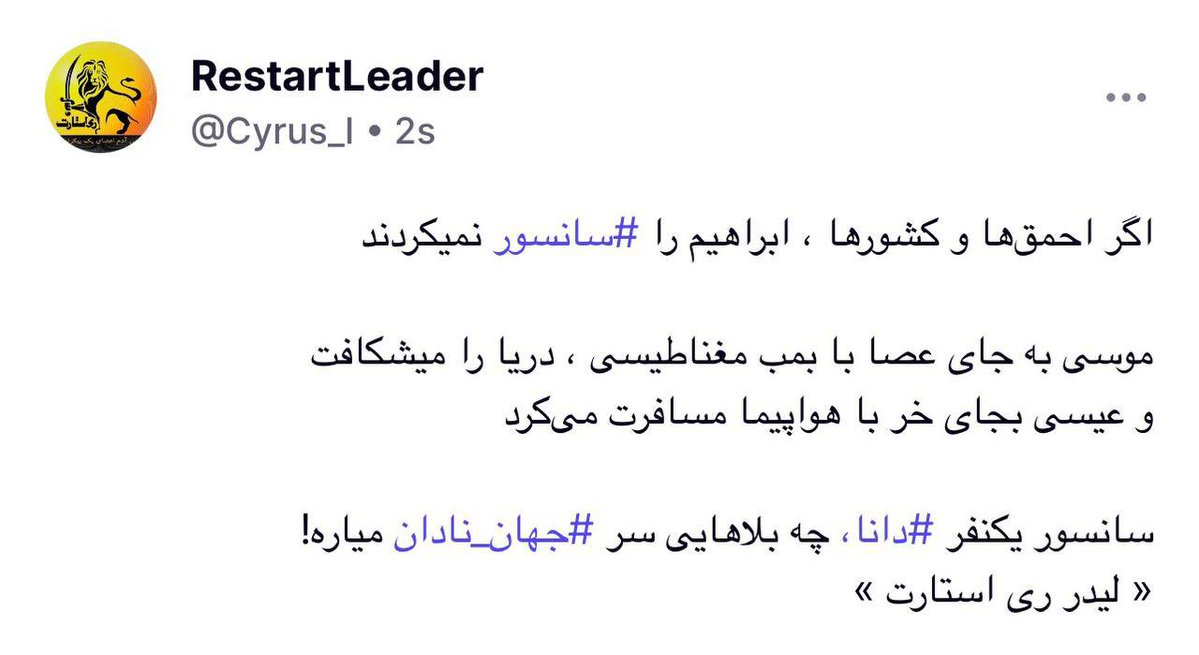 sahar___restart's tweet photo. اگر احمق‌ها و کشورها ، ابراهیم را #سانسور نمیکردند

موسی به جای عصا با بمب مغناطیسی دریا را میشکافت و عیسی بجای خر با هواپیما مسافرت می‌کرد

سانسور یکنفر #دانا…
چه بلاهایی سر #جهان_نادان میاره!
« لیدر ری استارت » https://t.co/soGEQ9LAxI