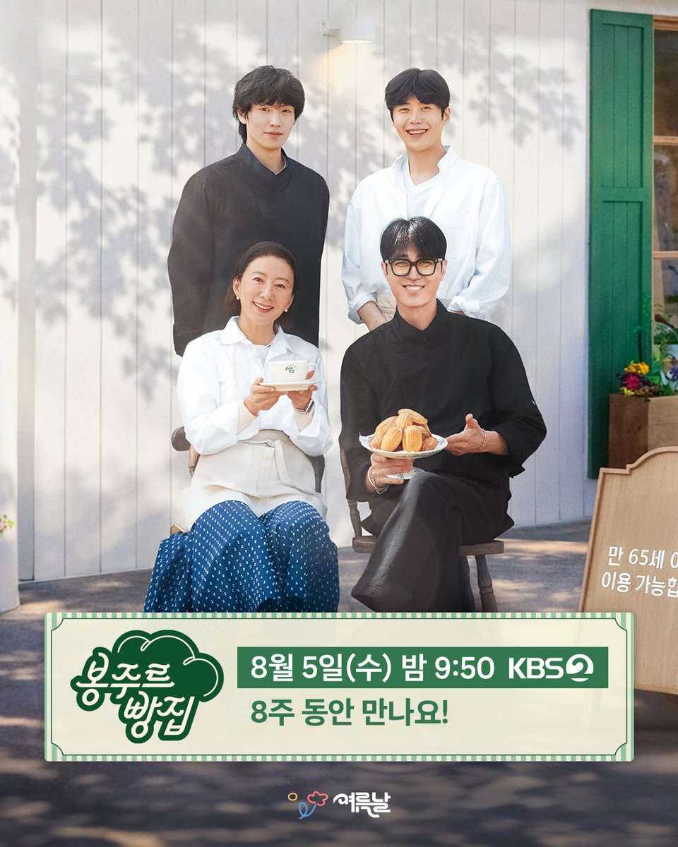 yeoreumnal07's tweet photo. 국내 최초 ‘시니어 디저트 카페’ 🍞🥖🥐
봉주르빵집이 8주 동안 여러분을 만나러 갑니다💚

힐링 베이킹 예능 <봉주르빵집>
8월 5일(수) 밤 9시 50분 KBS2에서 만나요🙌🏻

[전 회차 다시보기는 쿠팡플레이에서!]

#봉주르빵집 #김희애 #차승원 #김선호 #이기택 https://t.co/VGnAIMounU