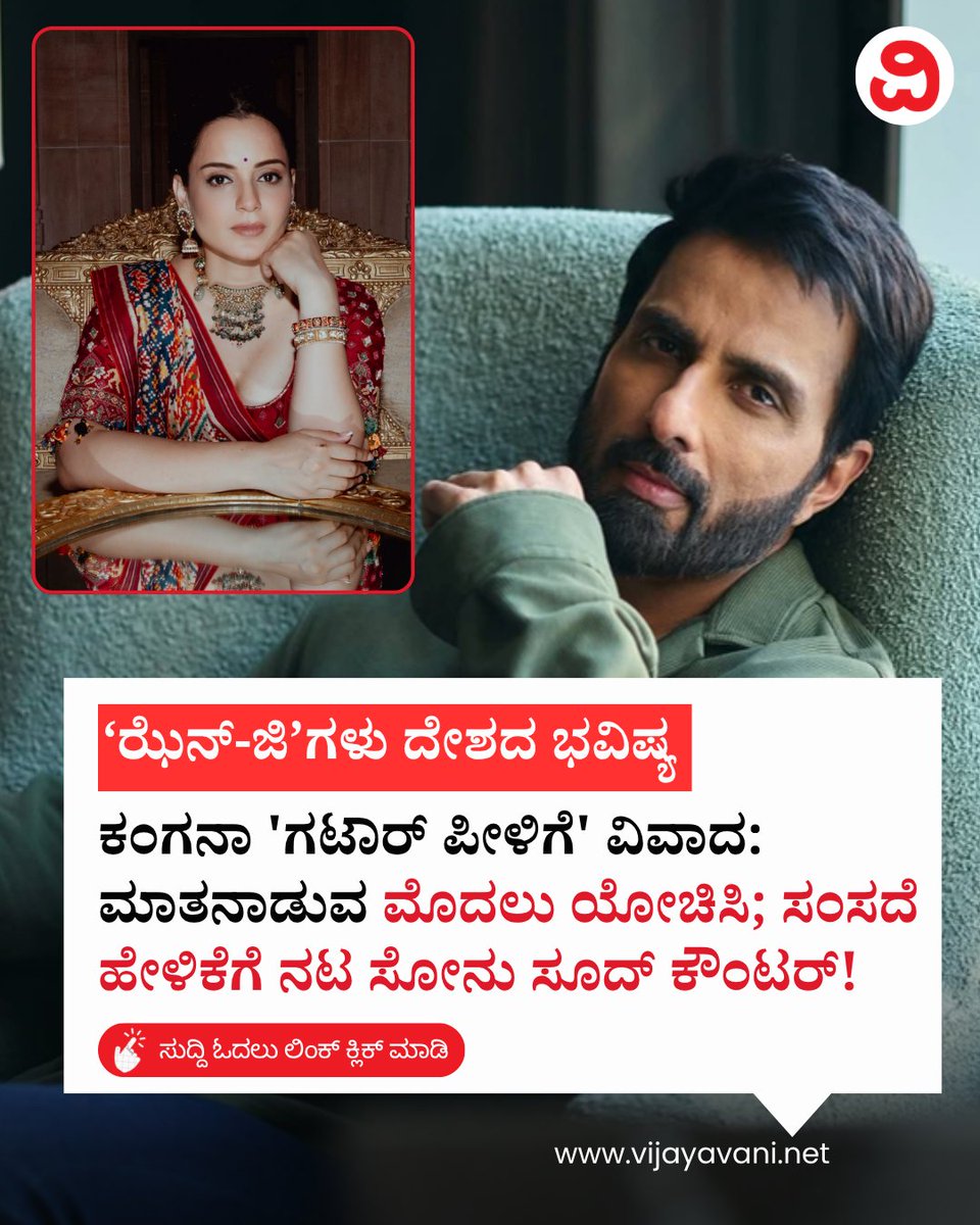 Vijayavani_Digi's tweet photo. ಕಂಗನಾ 'ಗಟಾರ್ ಪೀಳಿಗೆ' ವಿವಾದ: ಮಾತನಾಡುವ ಮೊದಲು ಯೋಚಿಸಿ; ಸಂಸದೆ ಹೇಳಿಕೆಗೆ ನಟ ಸೋನು ಸೂದ್ ಕೌಂಟರ್! Sonu Sood on Kangana Ranaut
#KanganaRanaut #SonuSood #GutterGeneration #Bollywood #Controversy #Trending #KannadaNews #Vijayavani
https://t.co/gxi6FjqAmL https://t.co/2j4QGveYSH