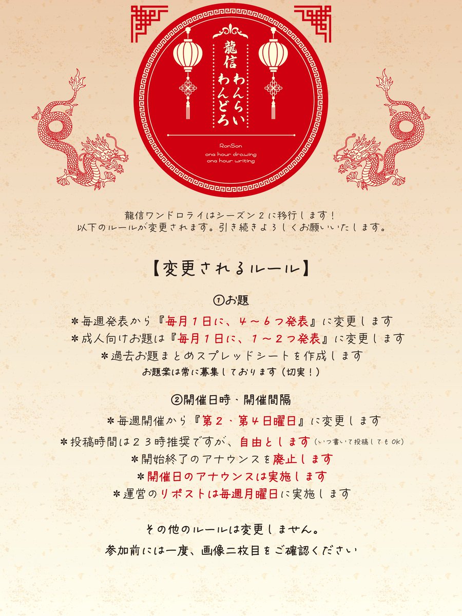 ronson_Onedw's tweet photo. 【企画ルール変更のお知らせ】
龍信ワンドロライはシーズン2に移行します！
基本ルールは変更無しですが、お題発表日時、開催日時が変更となります。詳しくは画像1枚目の変更されるルールをご確認ください。
引き続きよろしくお願いします！

過去お題まとめ(随時追記)↓
https://t.co/NJSjGck8YV https://t.co/2TRz0UwLHv