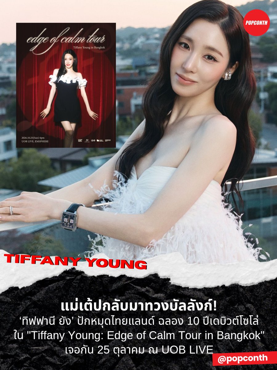 popconth's tweet photo. 🔴 แม่เต้ปกลับมาทวงบัลลังก์! 👑 👠  ‘ทิฟฟานี ยัง’ ปักหมุดไทยแลนด์ ฉลอง 10 ปีเดบิวต์โซโล่กับคอนเสิร์ตใหญ่ "Tiffany Young: Edge of Calm Tour in Bangkok" 

⭐️ 25 ตุลาคม ณ UOB LIVE

#TiffanyYoung #티파니영 #EdgeOfClam_in_BKK 
------------‐------------------------------------------

‘ทิฟฟานี ยัง’ (Tiffany Young) เตรียมพัดพาพายุความร้อนแรงระลอกใหม่สู่กรุงเทพฯ ประกาศคอนเสิร์ตเดี่ยวสุดยิ่งใหญ่ฉลองครบรอบ 10 ปีบนเส้นทางศิลปินเดี่ยวกับ "Tiffany Young: Edge of Calm Tour in Bangkok" ในวันอาทิตย์ที่ 25 ตุลาคม 2569 นี้ ณ UOB LIVE ชั้น 6, EmSphere

สำหรับเอเชียทัวร์ครั้งประวัติศาสตร์นี้ ทิฟฟานีมีกำหนดเดินทางไปสร้างความทรงจำสุดพิเศษร่วมกับแฟนๆ ทั่วเอเชียถึง 6 เมืองใหญ่ ซึ่งทัวร์จะเปิดฉากอย่างเป็นทางการที่แรก ณ ฮ่องกง (AXA Dreamland) ในวันที่ 12 กันยายน จากนั้นจะเดินทางต่อไปยัง จาการ์ตา (19 กันยายน), สิงคโปร์ (26 กันยายน), ไทเป (9–10 ตุลาคม), โฮจิมินห์ (17 ตุลาคม), กรุงเทพฯ (25 ตุลาคม) และปิดท้ายความอลังการอย่างยิ่งใหญ่ที่โซล (27 ธันวาคม) เพื่อร่วมทบทวนความทรงจำตลอด 1 ทศวรรษ และเฉลิมฉลองการเริ่มต้นบทใหม่ในเส้นทางดนตรีของเธอ

หากพูดถึงไอคอนิกแห่งวงการ K-Pop ชื่อของ ‘ทิฟฟานี ยัง’ คือหนึ่งในศิลปินหญิงที่ทรงอิทธิพลที่สุด เธอเริ่มต้นเส้นทางฝันตั้งแต่อายุ 15 ปี โดยย้ายจากลอสแอนเจลิสสู่กรุงโซล ก่อนจะเดบิวต์ในฐานะสมาชิกวง Girls’ Generation เกิร์ลกรุ๊ปแห่งชาติที่สร้างประวัติศาสตร์ส่งซิงเกิลครองอันดับ 1 กว่า 16 เพลง และกวาดรางวัลระดับโลกมากมาย ร่วมผลักดันกระแส K-Pop ให้ทรงอิทธิพลไปทั่วทุกมุมโลก

หลังจากประสบความสำเร็จอย่างท่วมท้นในนามวง ทิฟฟานีได้พิสูจน์ความสามารถอันโดดเด่นในฐานะศิลปินเดี่ยว เปิดตัวอย่างสวยงามด้วยการคว้าอันดับ 5 บนชาร์ต Next Big Sound ของ Billboard ตามมาด้วยรางวัล Best Solo Breakout จากเวทีระดับโลกอย่าง iHeartRadio Music Awards ในปี 2019 พร้อมจัดทัวร์คอนเสิร์ตในอเมริกาเหนือถึง 18 เมือง ไม่เพียงเท่านั้น เธอยังขยายขีดจำกัดด้านศิลปะสู่เวทีละครมิวสิคัล โดยได้รับเสียงชื่นชมอย่างล้นหลามจากบทนำในผลงานระดับตำนานอย่าง Chicago และ Yumi’s Cells ซึ่งพิสูจน์ให้เห็นถึงทักษะการแสดง พลังเสียงสะกดใจ และเสน่ห์บนเวทีที่ไม่มีใครเทียบได้ และในปี 2569 นี้ ถือเป็นโอกาสสุดพิเศษในการเฉลิมฉลองครบรอบ 10 ปีของการเดบิวต์ในฐานะศิลปินเดี่ยว ทิฟฟานีได้ก้าวเข้าสู่ยุคใหม่อย่างสง่างามด้วยการปล่อยซิงเกิลล่าสุด “Summer’s Not Over” และเตรียมปล่อยอัลบั้มเต็มชุดแรกในชีวิตอย่าง "Edge of Calm" ในเดือนสิงหาคมนี้ ซึ่งเธอยังมีส่วนร่วมในการรังสรรค์ผลงานทุกขั้นตอน ตั้งแต่วางคอนเซปต์ สไตล์ลิ่ง ไปจนถึงการเขียนสตอรี่บอร์ดของมิวสิกวิดีโอ เพื่อถ่ายทอดช่วงเวลาแห่งความสมดุลและความดื่มด่ำให้แฟนๆ ได้สัมผัสอย่างลึกซึ้งที่สุด
ยองวอนไทยและโซวอนไทย (ชื่อแฟนคลับ) เตรียมตัวมาร่วมเดินทางครั้งใหม่และสัมผัสความตระการตาของโชว์ที่ทิฟฟานีตั้งใจเตรียมมามอบให้ทุกคนอย่างใกล้ชิดในงาน "Tiffany Young: Edge of Calm Tour in Bangkok" โดยจะเปิดจำหน่ายบัตรพร้อมกันใน วันศุกร์ที่ 28 สิงหาคม 2569 ทางเว็บไซต์ https://t.co/34Wz0ZGufm แบ่งเป็นรอบ UOB Pre-Sale เวลา 12:00 – 14:00 น. และรอบทั่วไป เวลา 18:00 น. เป็นต้นไป บัตรราคา 6,600 / 5,500 / 4,600 / 3,500 และ 2,900 บาท

เตรียมตัวให้พร้อม ล็อกคิววันอาทิตย์ที่ 25 ตุลาคมนี้ไว้ให้ดี แล้วไปพิสูจน์พลังและความสง่างามของควีนทิฟฟานีด้วยกัน!

ติดตามข่าวสารเพิ่มเติมได้ที่ @ByKpopmerch_TH