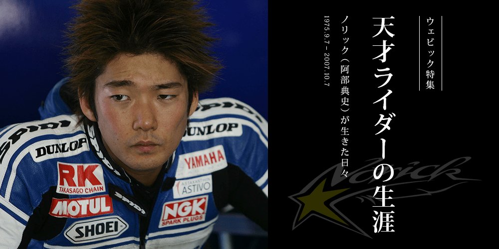 hiromiDAG's tweet photo. https://t.co/dy8SQ1WYZv...
ノリックページが更新されました。��回は青木拓磨さんです。同世代ですが、あまり、接点がなく、どんなお話が聞けるのだろうと思いましたが、同じ時代を生きたライダーの思いは、興味深いものでした。ぜひ、チェックして下さい。 https://t.co/2KSRknI0Jo
