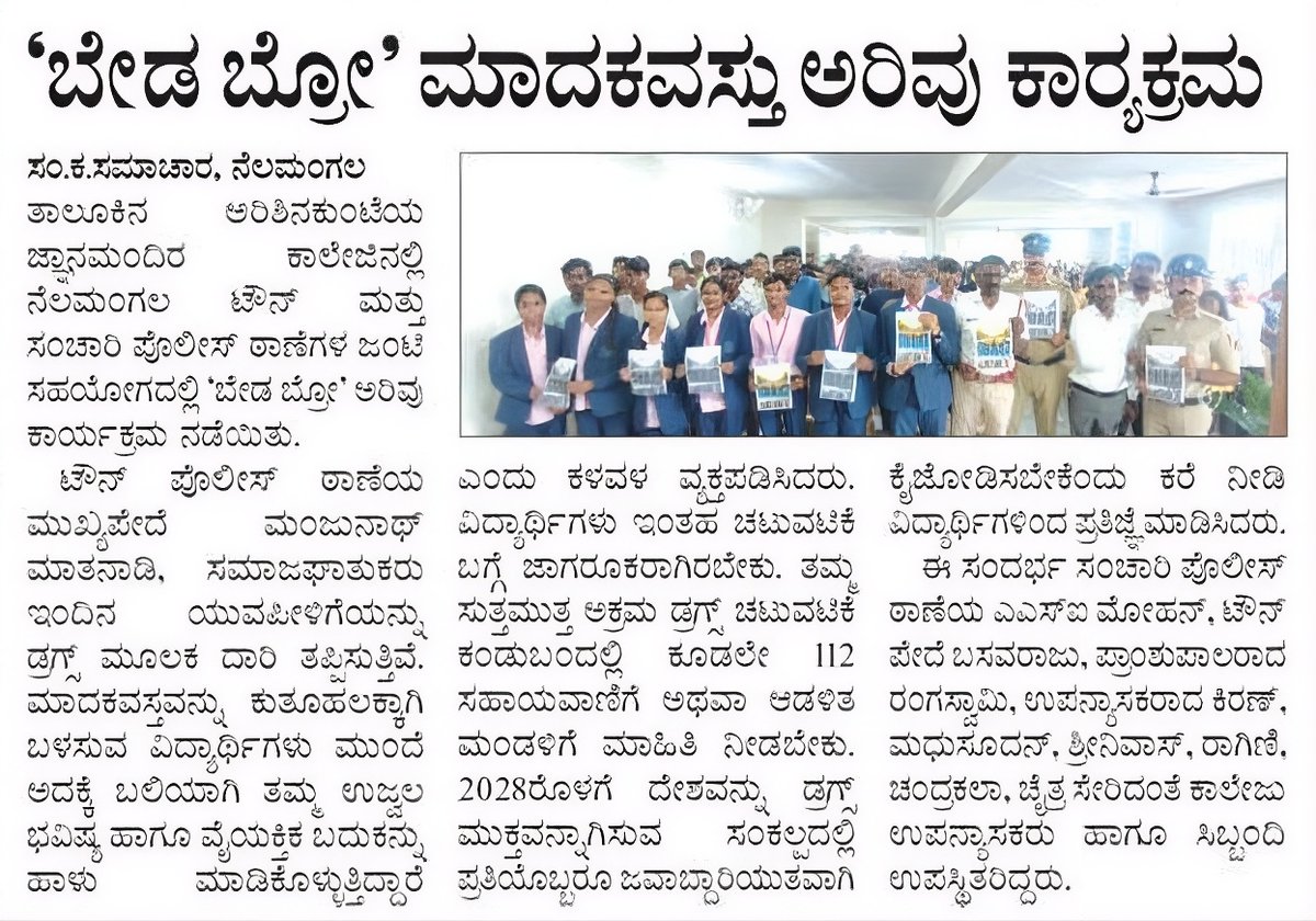 DHFWKA's tweet photo. ಮಾದಕ ದ್ರವ್ಯಗಳಿಗೆ ಹೇಳಿ "ಬೇಡ ಬ್ರೋ" :

ಯುವಪೀಳಿಗೆಯ ಉತ್ತಮ ಭವಿಷ್ಯಕ್ಕಾಗಿ ಮಾದಕವಸ್ತು ಜಾಗೃತಿ ಕಾರ್ಯಕ್ರಮ - ಡ್ರಗ್ಸ್ ಚಟುವಟಿಕೆ ಕಂಡುಬಂದಲ್ಲಿ ತಕ್ಷಣ 112 ಸಹಾಯವಾಣಿಗೆ ಕರೆ ಮಾಡಿ ಮಾಹಿತಿ ನೀಡಿ.

@CMofKarnataka @DrParameshwara @utkhader @KarnatakaVarthe https://t.co/AqjNP3muPi
