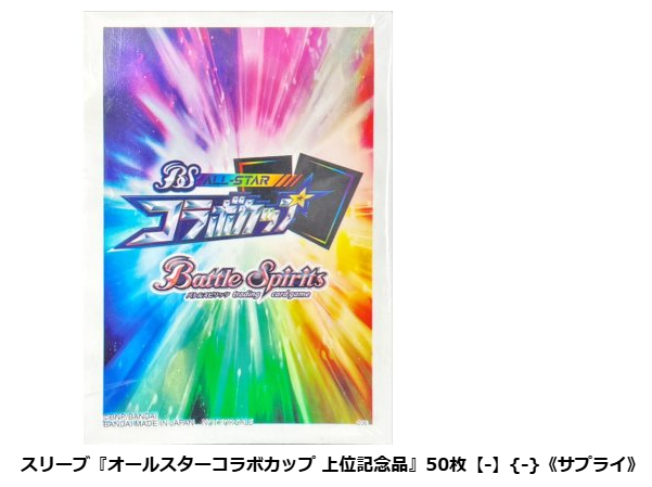 バトスピ　オールスターコラボカップ　スリーブ　上位入賞品　未開封 バトルスピリッツ 入荷情報 オールスターコラボカップ上位記念品の