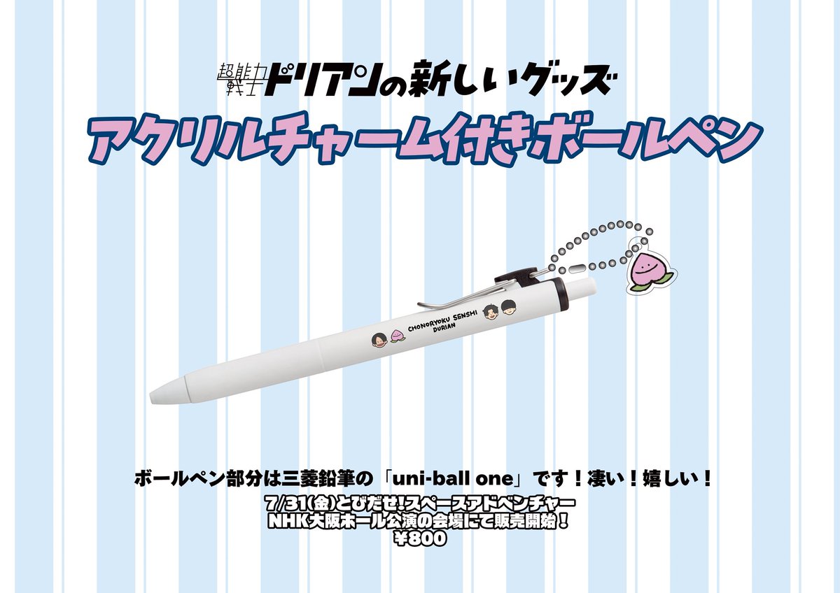 durian_official's tweet photo. ✒️アクリルチャーム付きボールペン✒️

待望のボールペン！
アクリルチャームがついてるのすご！
ペン部分もユニボールワンなので書きやすいよ！

このボールペンはガチの友達いがちゃんが作ってくれました。ありがとういがちゃん。

#ドリアン新グッズ #とびだせスペースアドベンチャー ⑧ https://t.co/29C4oxgLty