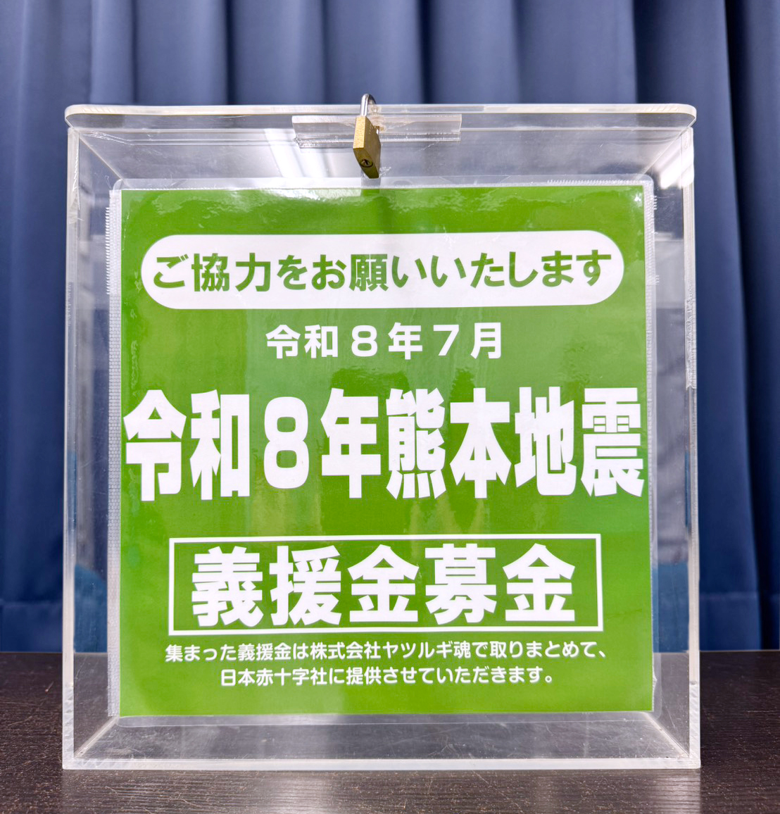 令和8年熊本地震 被災者支援の義援金受付が31日から
