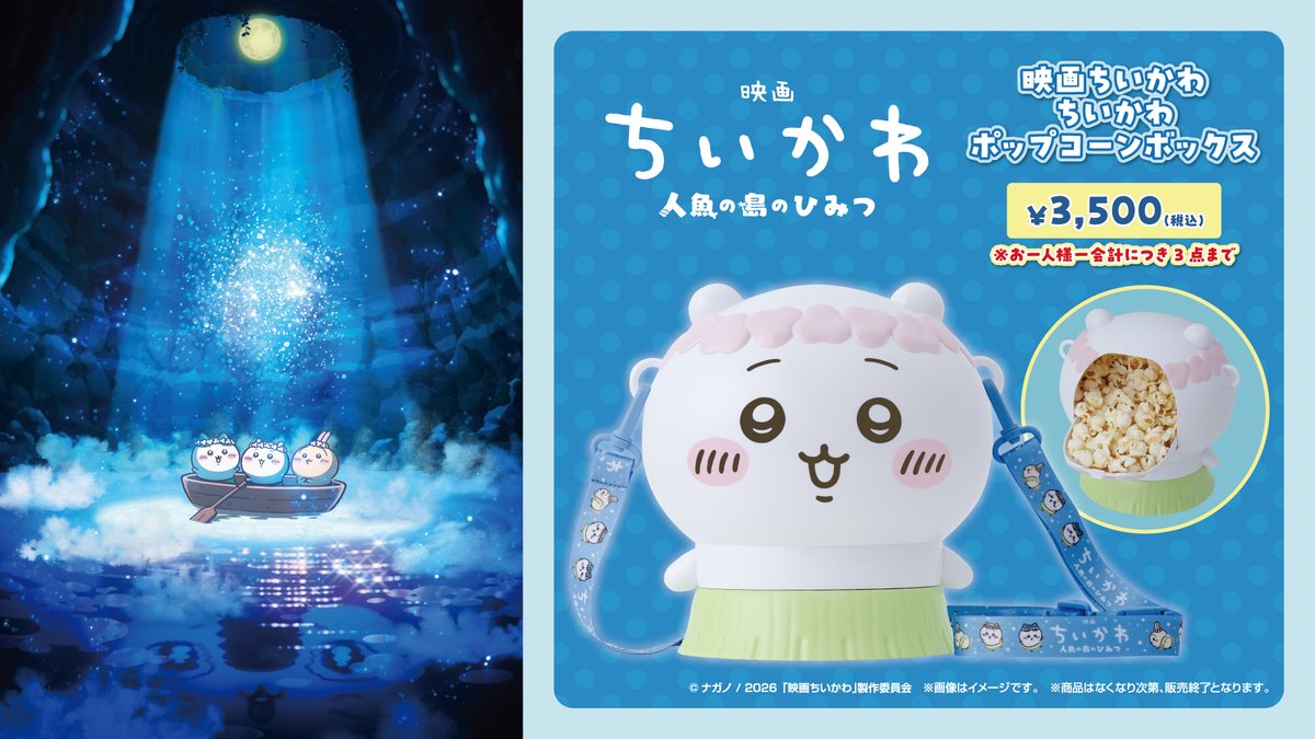 cs_ehime's tweet photo. 『映画ちいかわ 人魚の島のひみつ』
＃映画ちいかわ
🥤ちいかわポップコーンボックス
🎊再販決定！！

日時：2026年7月31日 劇場オープンより
取扱劇場：⚠️シネマサンシャイン重信のみ⚠️
購入制限：1会計につき3点まで
※なくなり次第販売終了となります。 https://t.co/ksJVGKlBRA