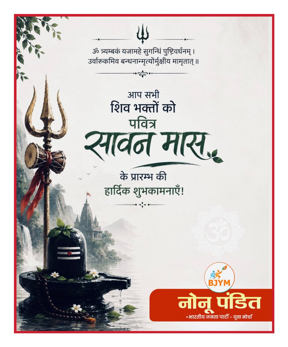 Nonupandit2's tweet photo. ॐ त्र्यम्बकं यजामहे सुगन्धिं पुष्टिवर्धनम् ।
उर्वारुकमिव बन्धनान् मृत्योर्मुक्षीय मामृतात् ॥
आप सभी शिव भक्तों को पवित्र सावन मास के प्रारम्भ की हार्दिक शुभकामनाएँ!

#harharmahadevॐ #sawan
#BJP4IND #nonupandit #BJYM #meerut https://t.co/xwD5XvkQ2j