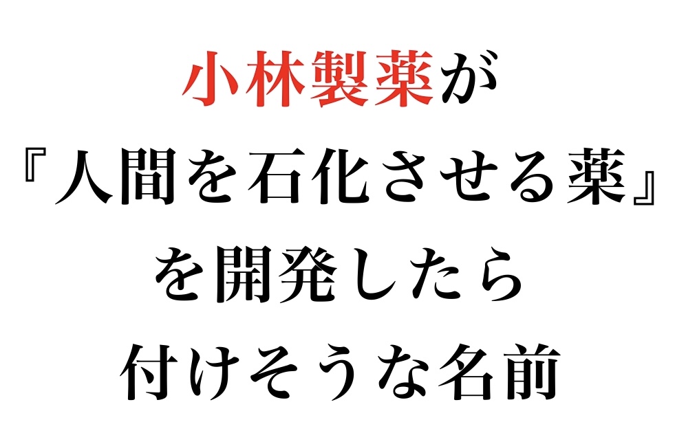 boketezizou's tweet photo. 【お題】

小林製薬が『人間を石化させる薬』
を開発したら付けそうな名前 https://t.co/y0wkxmRrkq