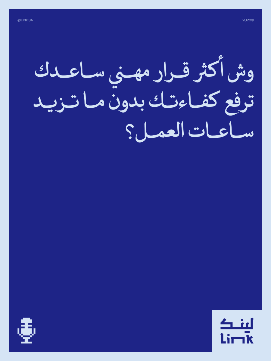 Linkcommunitysa's tweet photo. مو كل انشغال يعني إنجاز،
وأحيانًا أبسط طريقة هي أذكى خيار للوصول لنتيجة أفضل. https://t.co/UHY0IHa7JE