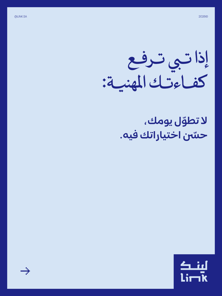 Linkcommunitysa's tweet photo. مو كل انشغال يعني إنجاز،
وأحيانًا أبسط طريقة هي أذكى خيار للوصول لنتيجة أفضل. https://t.co/UHY0IHa7JE