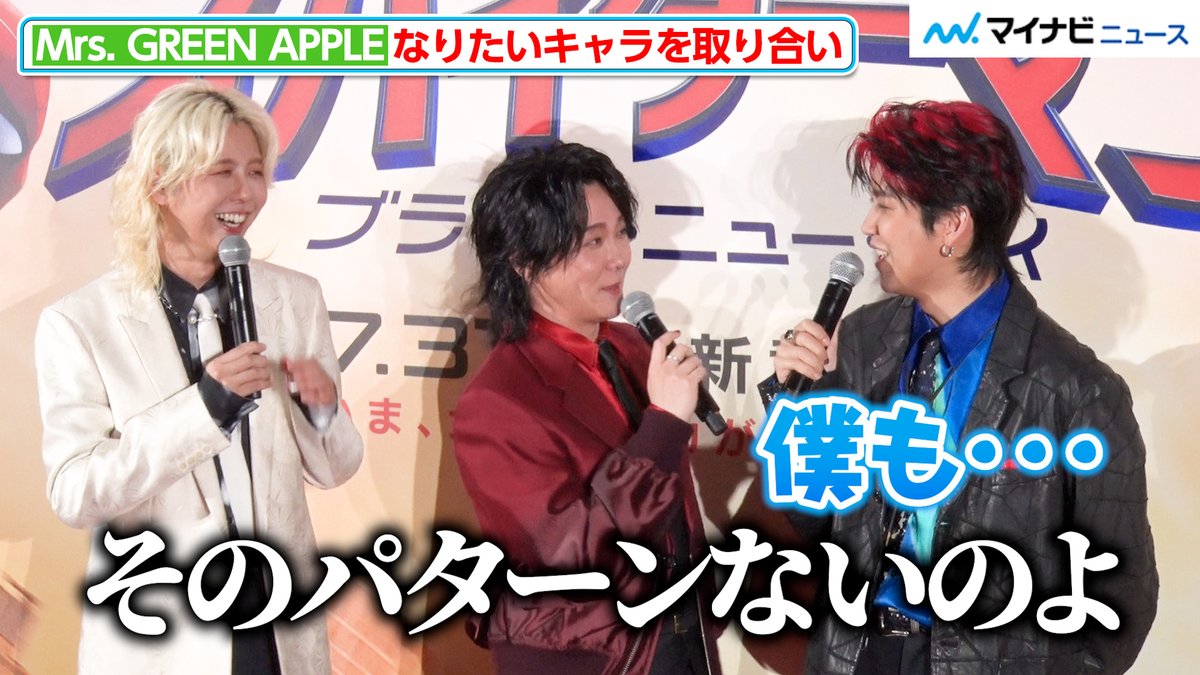 mn_enta's tweet photo. 【動画】Mrs. GREEN APPLE #大森元貴＆#若井滉斗、“なりたいキャラ”を取り合うも…#藤澤涼架 が丸く収める？

🎬動画はこちら
https://t.co/iROwdW0yM5 (7:17)

#MrsGREENAPPLE #スパイダーマン📷 #BrandNew📷 #ILoveYouの先へ📷 @AORINGOHUZIN https://t.co/3Vg8gAIikl