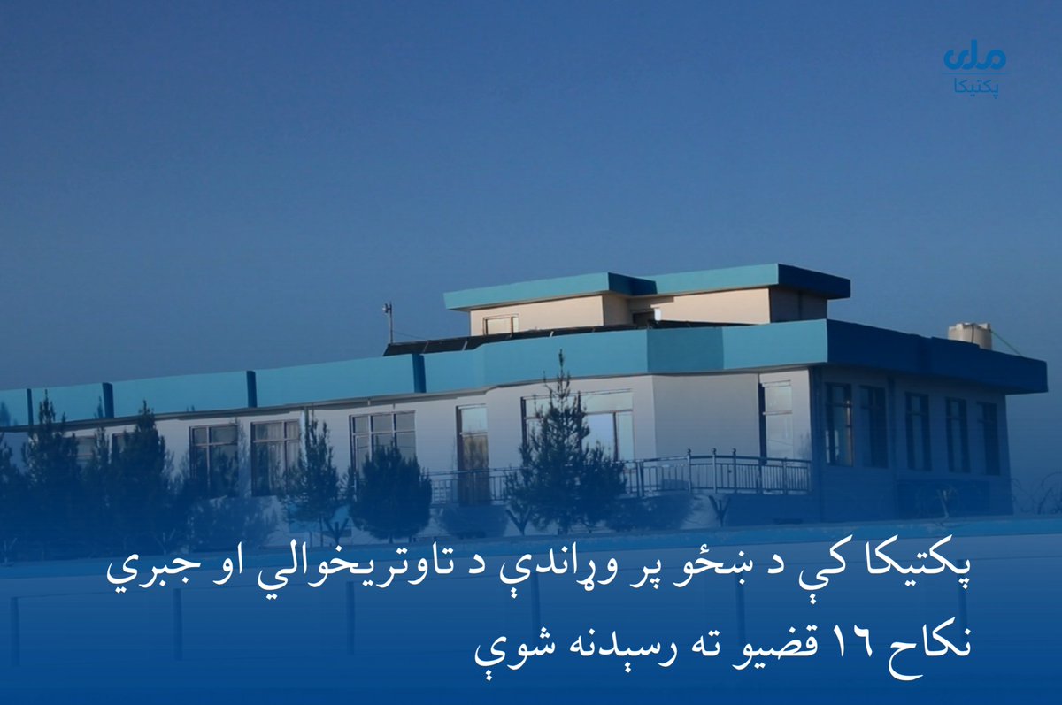 RTApaktika's tweet photo. د پکتیکا ولایت امربا.لمعروف، نهی‌عن‌المنکر او شکایتونو اورېدلو ریاست وايي، روانه اونۍ یې بېلابېلو ولسواليو کې د ښځو پر وړاندې د تاوتريخوالي، جبري‌نکاح، تاريخ‌تېرو درملو راټولولو، بېلابېلو لويو او کوچنيو شخړو حلولو او نورو قضيو ته رسېدنه کړې ده.۱/۴ https://t.co/Iv2J9xhMnh