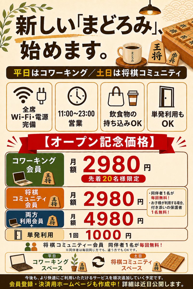 【まどろみは、新しい形へ生まれ変わります】 平日:コワーキングスペース ☗ 土日:将棋コミュニティスペース 全席Wi-Fi・電源完備 晴 全席 ...