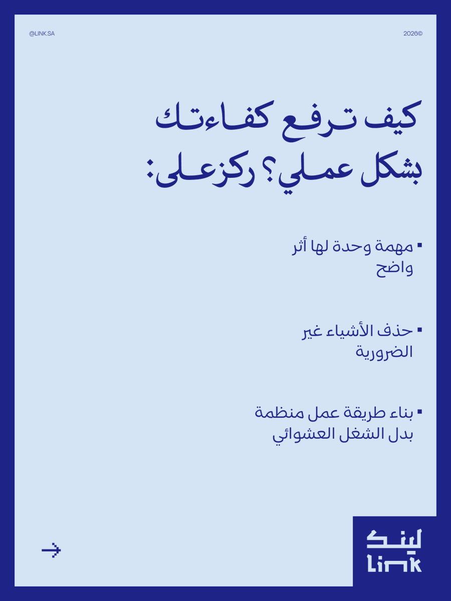 Linkcommunitysa's tweet photo. الكفاءة المهنية مو بعدد الساعات اللي تشتغلها،
بل بجودة القرارات اللي تتخذها خلال هالوقت.

في بيئة العمل، الشخص الكفء يعرف كيف يدير جهده بذكاء،
ويركّز على الأشياء اللي تستحق وقته،
ويبتعد عن كل شيء يستهلك طاقته بدون نتيجة. https://t.co/bu8p1DPsG9