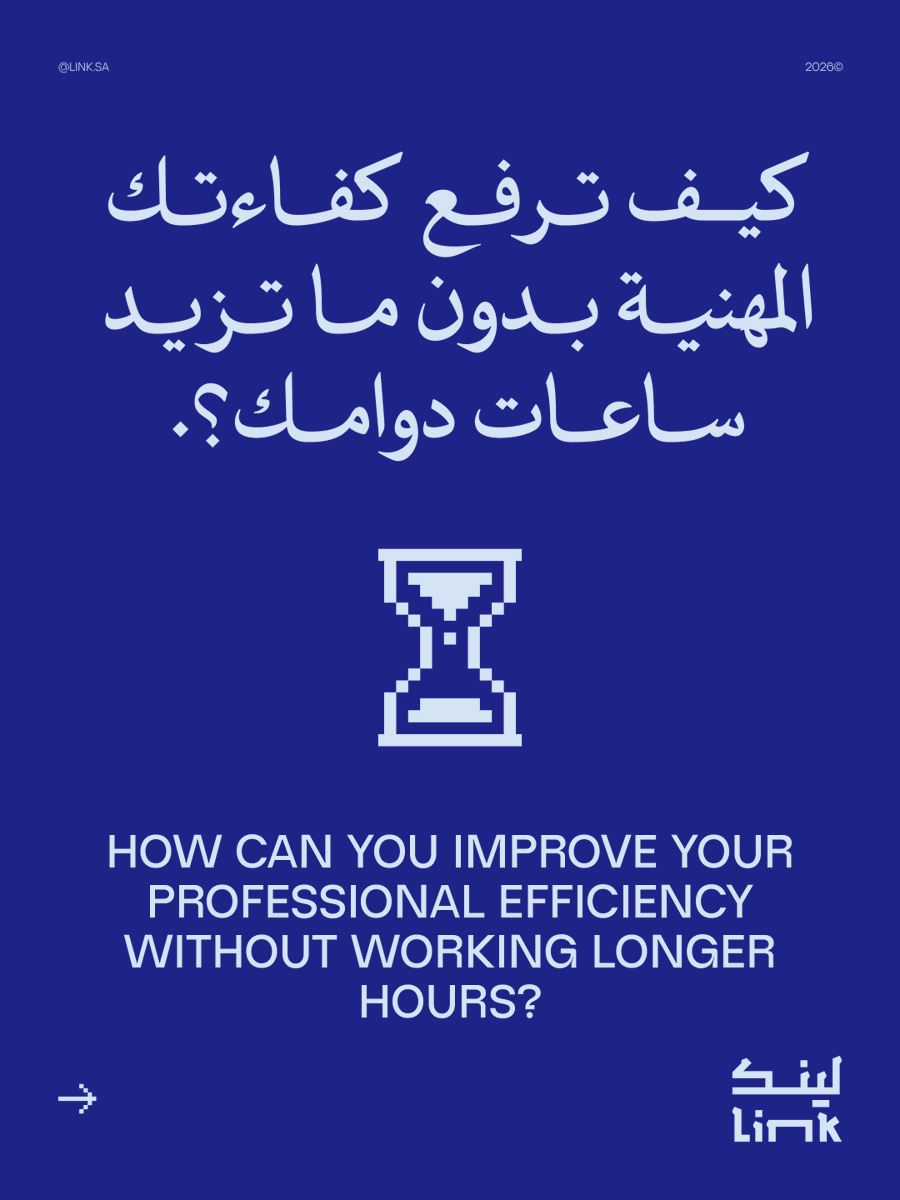 Linkcommunitysa's tweet photo. الكفاءة المهنية مو بعدد الساعات اللي تشتغلها،
بل بجودة القرارات اللي تتخذها خلال هالوقت.

في بيئة العمل، الشخص الكفء يعرف كيف يدير جهده بذكاء،
ويركّز على الأشياء اللي تستحق وقته،
ويبتعد عن كل شيء يستهلك طاقته بدون نتيجة. https://t.co/bu8p1DPsG9