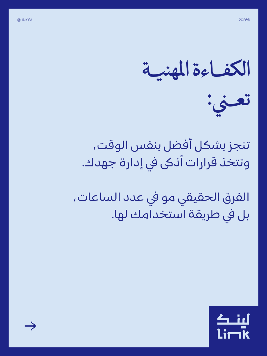 Linkcommunitysa's tweet photo. الكفاءة المهنية مو بعدد الساعات اللي تشتغلها،
بل بجودة القرارات اللي تتخذها خلال هالوقت.

في بيئة العمل، الشخص الكفء يعرف كيف يدير جهده بذكاء،
ويركّز على الأشياء اللي تستحق وقته،
ويبتعد عن كل شيء يستهلك طاقته بدون نتيجة. https://t.co/bu8p1DPsG9
