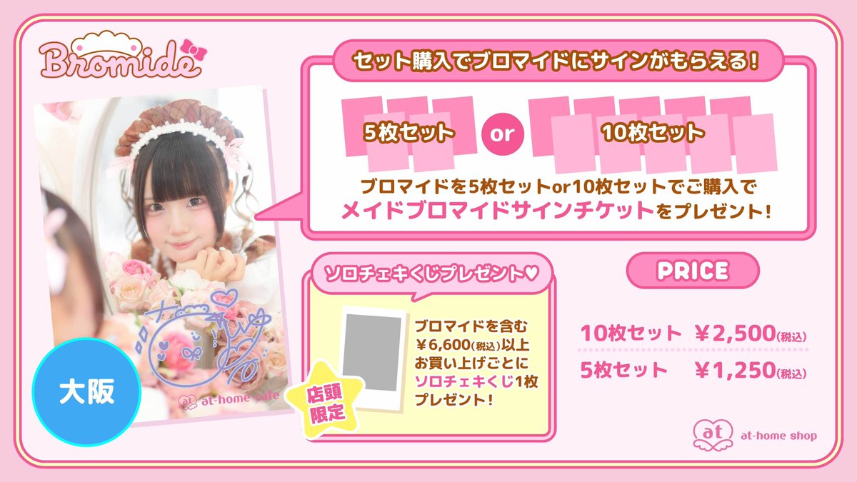 athome_cafe's tweet photo. ✨新商品情報✨
【8月1日(土)から発売！】
大阪新作ブロマイド『ピンクショコラティエメイド』🍫🎀
詳細はこちらをチェックしてください💓→https://t.co/1As6XrzafQ https://t.co/aNQdajQYuJ