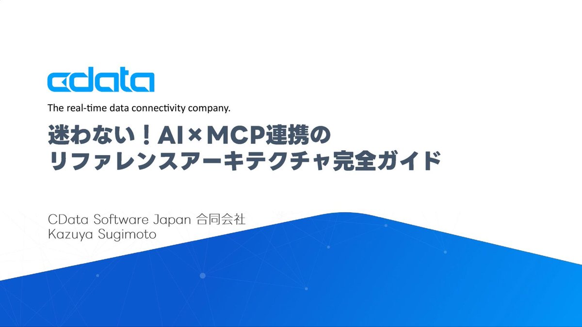 SkillupAi's tweet photo. AI×MCP連携の設計に迷わなくなるリファレンスアーキテクチャのスライド✨📚

✅ユースケース→設計→実装の流れを整理
✅「どこに何を繋ぐか」の実装の型がわかる
✅権限・ガバナンスなど運用まで網羅

開発や導入で迷ったときの強い味方👇
https://t.co/QKTE2JMAW3

#MCP #AI活用 https://t.co/hXgmYjJvK5