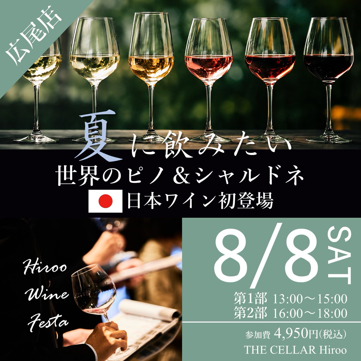 cavederelax's tweet photo. 【THE CELLAR Hiroo】

8/8(土) Hiroo Wine Festa🍷
「夏に飲みたい、世界のピノ・ノワール＆シャルドネ」開催！

冷涼産地を中心に、世界10ヵ国・21銘柄のピノ・ノワール＆シャルドネが終結✨

産地や造り手による個性を飲み比べ♪
日本ワインも広フェス初登場！

 https://t.co/xJNh60HTDK https://t.co/lTv0MjEpHB