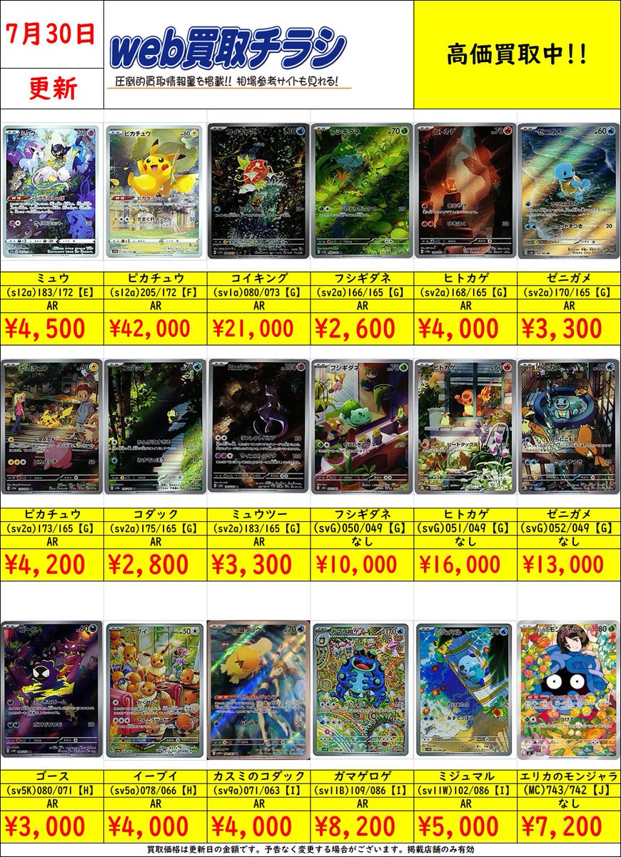 ✨#ポケカ AR買取表✨ 現時点での買取価格になります‼️ Web買取表