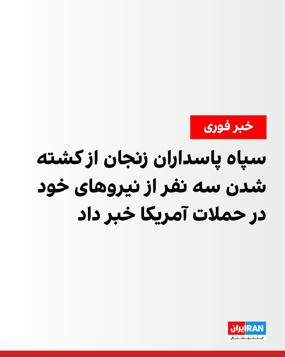IranIntl's tweet photo. روابط عمومی سپاه پاسداران «انصارالمهدی» استان زنجان در بیانیه‌ای اعلام کرد در حملات چهارشنبه هشتم مرداد، سه تن از نیروهای سپاه پاسداران کشته شدند.

در این بیانیه، نام این سه نیروی سپاه پاسداران محمود ملاجباری، محمدرضا چراغی و جمال امیری اعلام شده است.

در بیانیه سپاه پاسداران زنجان به محل کشته شدن این سه نفر اشاره‌ای نشده است. تاکنون نیز گزارشی از حمله یا شنیده شدن صدای انفجار در زنجان منتشر نشده است..
https://t.co/hQ8kfPJp0J