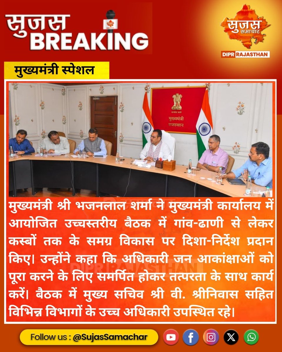 sujas_bikaner's tweet photo. राजस्थान के समग्र विकास को गति, सीएम ने अधिकारियों से मांगा बेहतर प्रदर्शन #SujasBikaner #RajasthanDevelopment #ViksitRajasthan #CMBhajanlalSharma #GoodGovernance #RajasthanGovernment #DevelopmentAgenda #ProgressiveRajasthan #EfficientGovernance #TeamRajasthan #PublicService https://t.co/PaSQTA74Nn