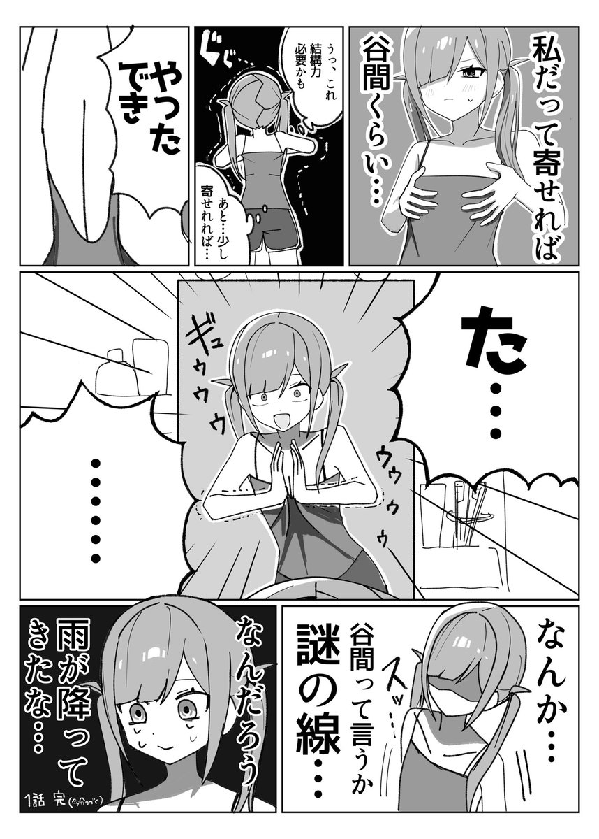 8kCud's tweet photo. これにて1話目完結です！

貧乳の女が胸頑張って寄せる姿が描きたくて描き始めた漫画でした。

一次創作むずすぎたけどこんな拙い漫画に沢山反応してくれて本当にありがとうございました！
ご感想あったら泣いて喜びます！！😭

#漫画が読めるハッシュタグ https://t.co/hnkEN3Niy3