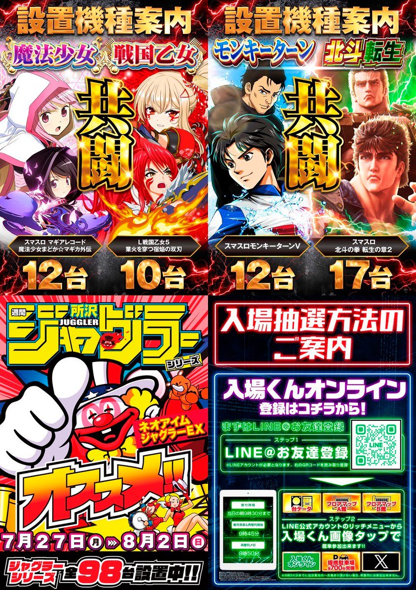 pachi_slohunter's tweet photo. 👾ガイの注目店舗👾

7/31
メガガーデン所沢スロット館

🎊周年月間クライマックス🎊

📣注目ポイント
🔥周年月間ラストを飾る勝負どころ‼️
➡️周年日以降も連日仕掛け多数✨
➡️締めくくりに相応しい展開へ期待🌈

🔥金曜日恒例👀
➡️東京喰種ポスターは毎回要チェック‼️
➡️優秀台報告が続く注目ポイント✨

📣店長ポストにも注目👀⁉️
@tencho_diet_an

🎂誕生日キャラにも注目🌈
➡️ジャグ⁉️

📣週間オススメ機種
🚤モンキーⅤ
👊北斗転生2
🎀マギレコ
⚔️戦国乙女5
🤡ネオアイムジャグラー
➡️連日好調報告あり‼️
➡️データを見ながら立ち回りたい🔥

🆕新装開店後も要注目‼️
➡️東京喰種24台へ増台✨
➡️モンキーターン15台へ増台✨
➡️増台機種は最優先候補👀

📈7月実績
🔥万枚突破100台超‼️
🔥5,000枚オーバー1,000件超‼️
🔥平均毎日4台以上が万枚突破💥
🔥コンプリート7台達成🏆

🎫抽選は公式オンライン抽選
🔗https://t.co/6tvcIs1yhk