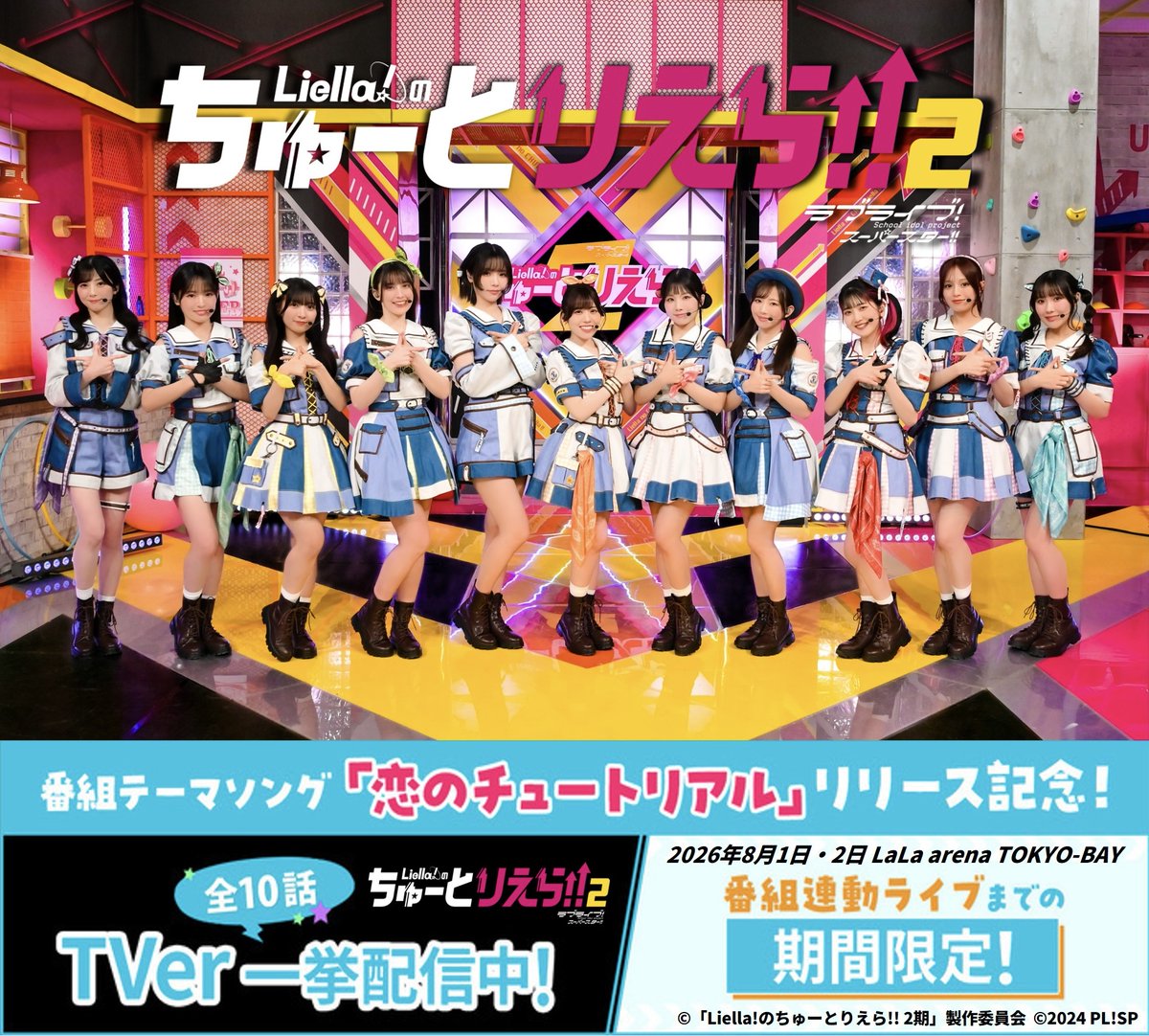 Liella_ntv's tweet photo. 💫#ちゅーとりえらいぶ2026💫

＼開催まであと２日／

Liella!のちゅーとりえら!! 2期
全10話 TVer一挙配信中✨

《TVer》
https://t.co/L54OnbHzif

これまでの番組を見逃し配信でぜひ予習・復習いただき、ライブを何倍も楽しみましょう！

#lovelive #Liella https://t.co/VbnuKxQ4qV