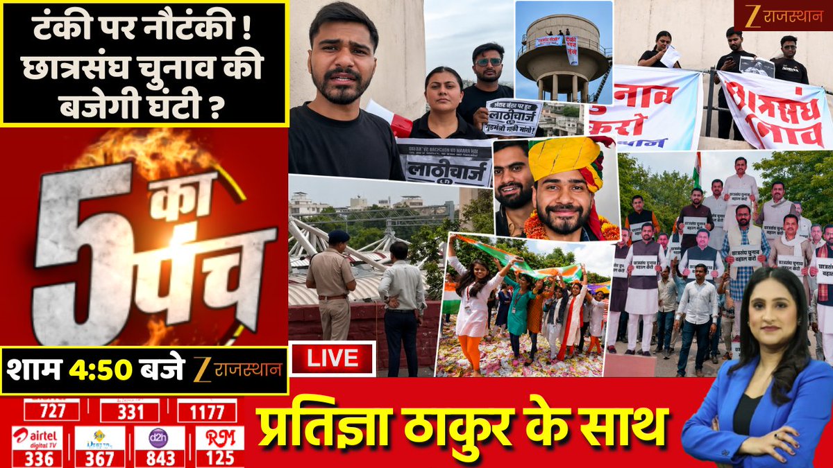 zeerajasthan_'s tweet photo. 5 Ka Punch LIVE : टंकी पर नौटंकी ! छात्रसंघ चुनाव की बजेगी घंटी ? | NSUI Protest | Student Union Election

देखिए आज की सबसे बड़ी बहस '5 का पंच', शाम 04:50 बजे सिर्फ @zeerajasthan_ पर @AnchorPratigya के साथ

@NSUIRajasthan @PoliceRajasthan  #NSUIProtest #StudentUnionElection #5KaPunch #StudentProtest #RajasthanNews #RajasthanWithZee
