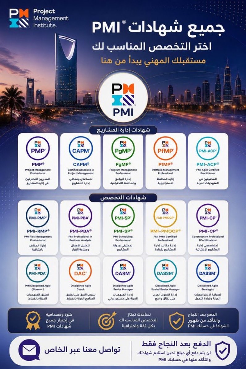 2040_PMI's tweet photo. 🔝ودك تختبر 

(PMP) أو (RMP) أو (ACP) أو (PBA)

✅نوفر لك شروط PMI بكل دقة

✅نكتب ونقدم الأبلكيشن بالنيابة عنك

✅ ننسق لك موعد مناسب للاختبار

✅ندخل معك أونلاين ونشرف على كل خطوة

الـ Above Target مضمون

✅الدفع بعد ما تتأكد من النتيجة

احجز شهاداتك

#المملكة_العربية_السعودية https://t.co/t27tIjaTsn
