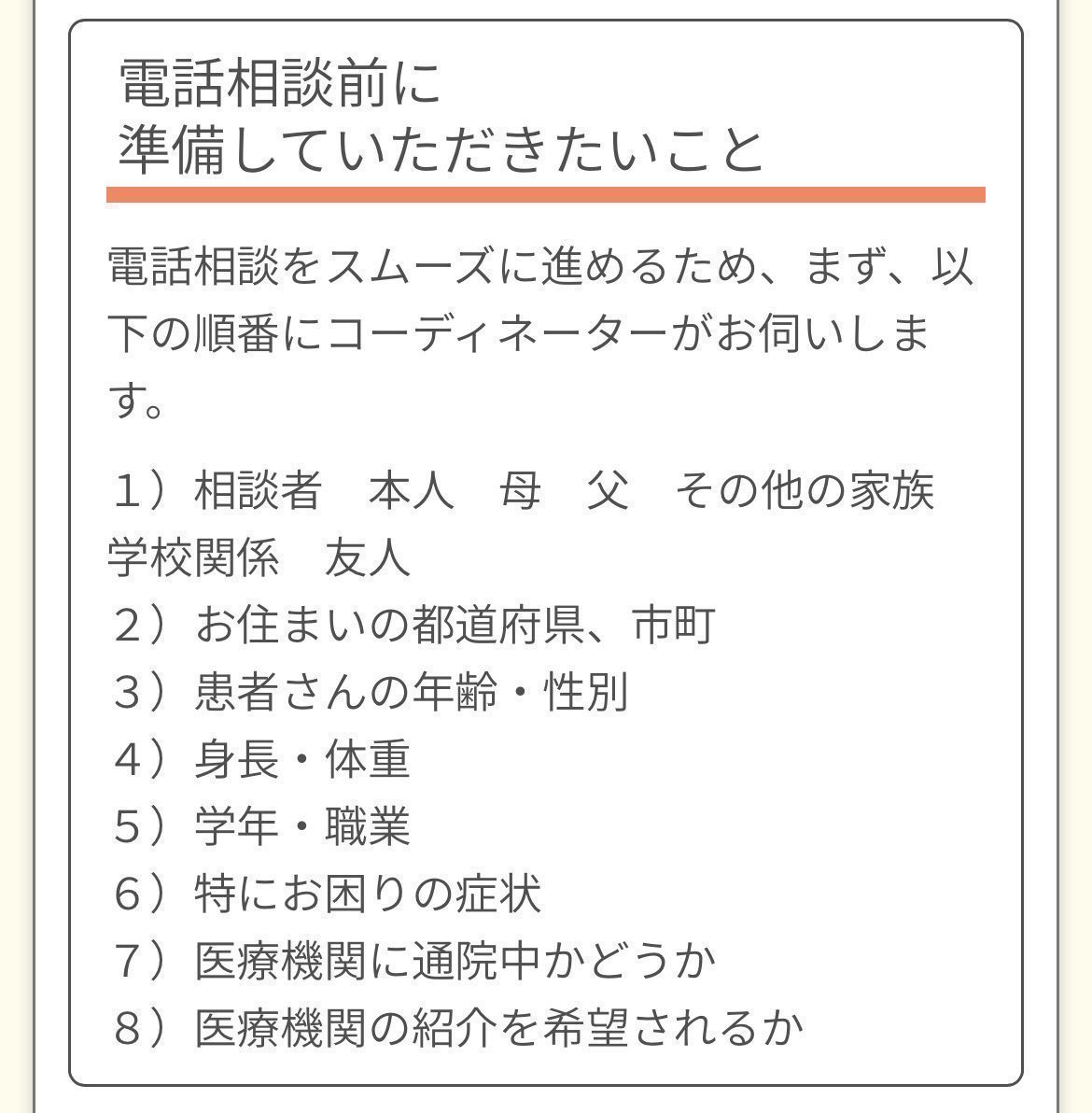 ed_hotline's tweet photo. 【電話相談員からお伺いすること】 
1)相談者 本人 母 父 その他の家族 学校関係 友人
2)お住まいの都道府県、市町村
3)患者さんの年齢・性別
4)身長・体重
5)学年・職業
6)特にお困りの症状
7)医療機関に通院中かどうか 
8)医療機関の紹介を希望されるか

#摂食障害
#摂食症
#相談ほっとライン https://t.co/hd4CmH3P9E
