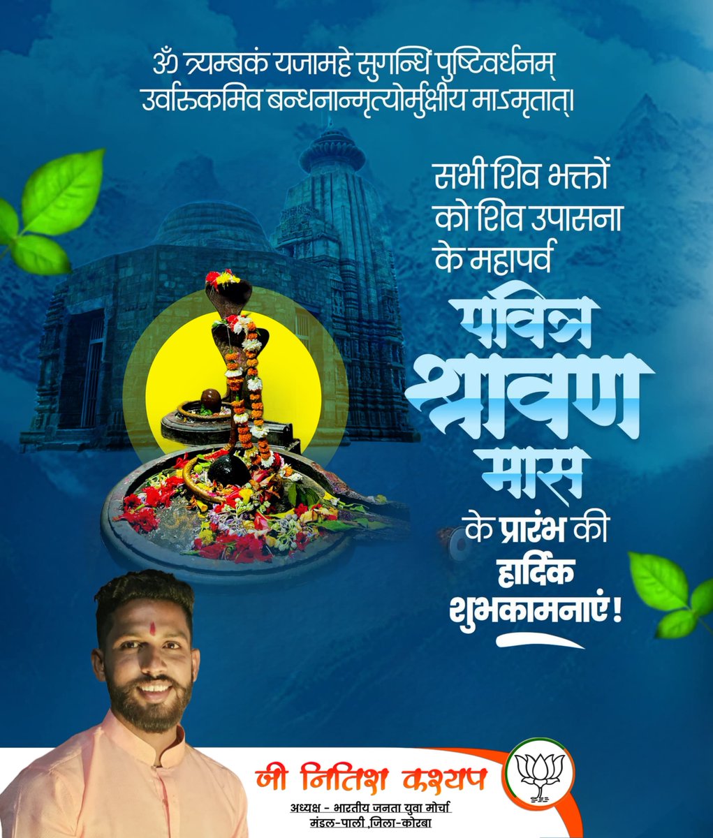 GNitishKashyap's tweet photo. 🌿🕉️ श्रावण मास की हार्दिक शुभकामनाएँ 🕉️🌿
हर हर महादेव 🚩
भोलेनाथ की कृपा से आपका जीवन सुख, शांति, समृद्धि और सकारात्मक ऊर्जा से भर जाए। इस पावन सावन में हर प्रार्थना स्वीकार हो और हर मनोकामना पूर्ण हो।
#sawan #harharmahdev #bjym https://t.co/G9TQfuax8D