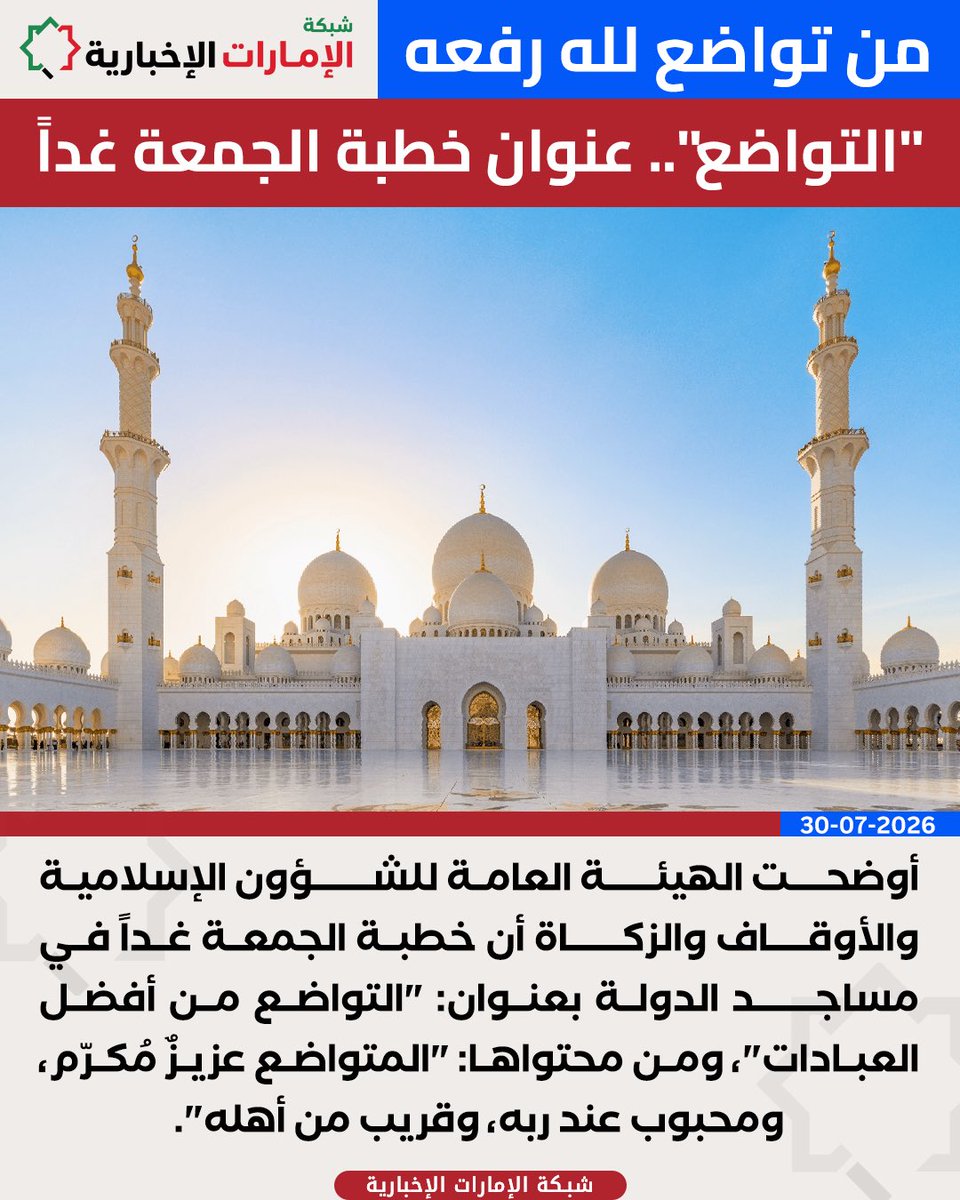 uae_net_'s tweet photo. "التواضع".. عنوان خطبة الجمعة غداً

#الإمارات
#شبكة_الإمارات_الإخبارية https://t.co/RAQsUvcfQk